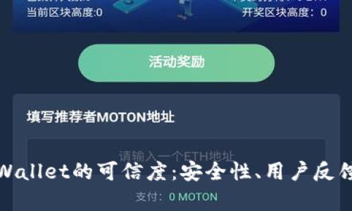 全面解析tpWallet的可信度：安全性、用户反馈与市场表现