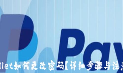 
tpWallet如何更改密码？详细步骤与注意事项
