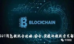 USDT钱包提现全攻略：安全