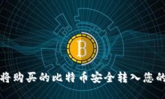 如何将购买的比特币安全