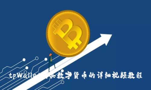 tpWallet购买数字货币的详细视频教程