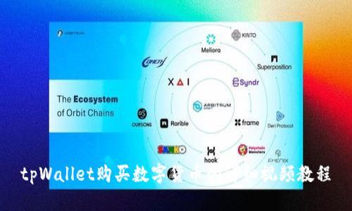 tpWallet购买数字货币的详细视频教程