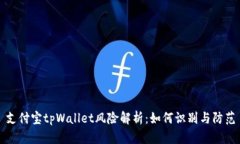 支付宝tpWallet风险解析：如何识别与防范