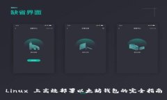 Linux 上高效部署以太坊钱