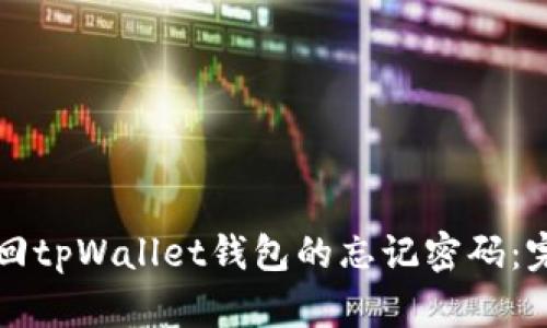 如何找回tpWallet钱包的忘记密码：完整指南