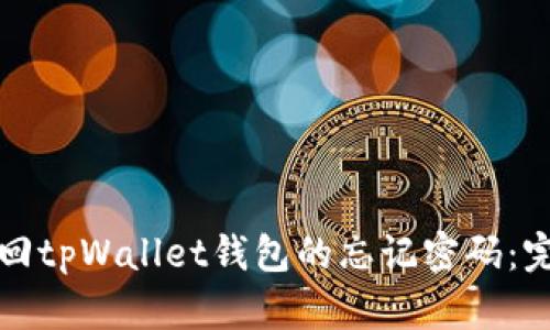 如何找回tpWallet钱包的忘记密码：完整指南