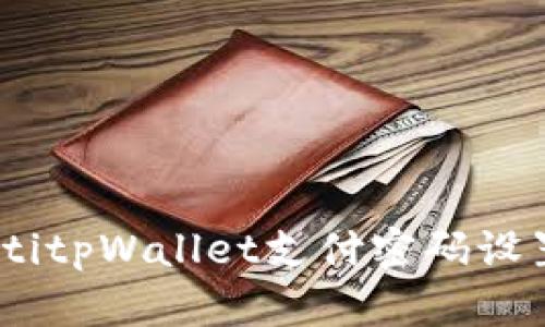 biatotitpWallet支付密码设置指南