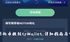 如何将交易所的币提到tpWallet：详细指南与常见问