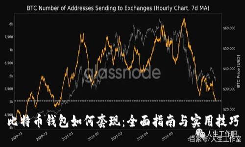 比特币钱包如何套现：全面指南与实用技巧