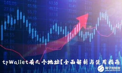 tpWallet有几个地址？全面解析与使用指南