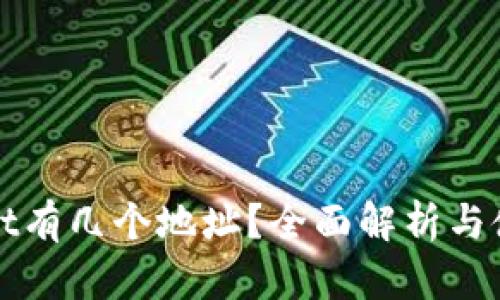 tpWallet有几个地址？全面解析与使用指南