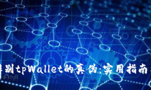 如何辨别tpWallet的真伪：实用指南与技巧