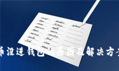 比特币没进钱包的原因及解决方案详解