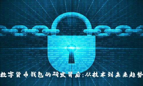 数字货币钱包的研发背后：从技术到未来趋势