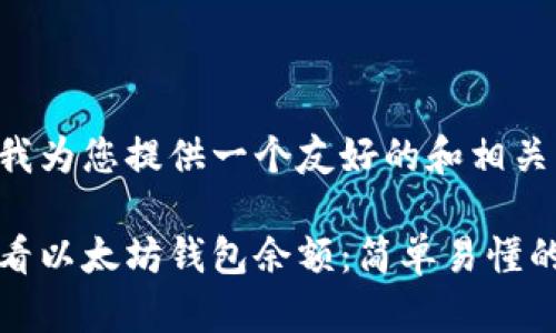 请允许我为您提供一个友好的和相关关键词：

如何查看以太坊钱包余额：简单易懂的指南