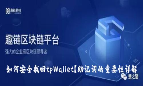 如何安全找回tpWallet？助记词的重要性详解