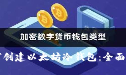 如何创建以太坊冷钱包：全面指南
