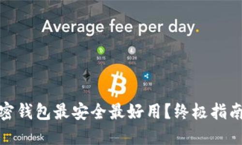 哪个加密钱包最安全最好用？终极指南与评测