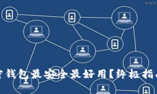 哪个加密钱包最安全最好用？终极指南与评测