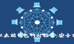 2023年最佳以太坊钱包网站