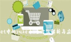 tpWallet中的puke币：全方位解析与应用场景