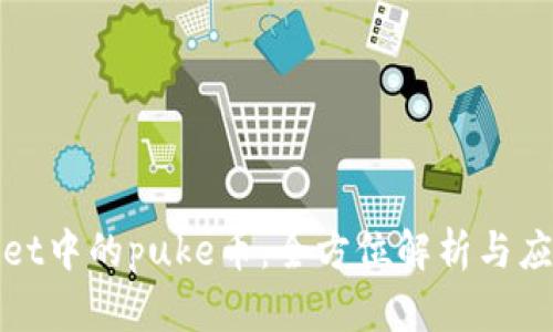 tpWallet中的puke币：全方位解析与应用场景