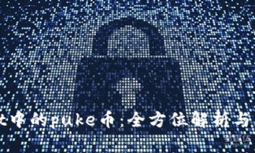 tpWallet中的puke币：全方位解析与应用场景