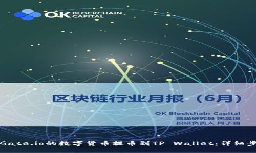 如何将Gate.io的数字货币提币到TP Wallet：详细步骤指南