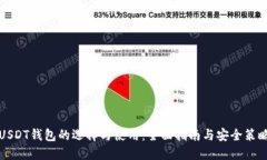 USDT钱包的选择与使用：全