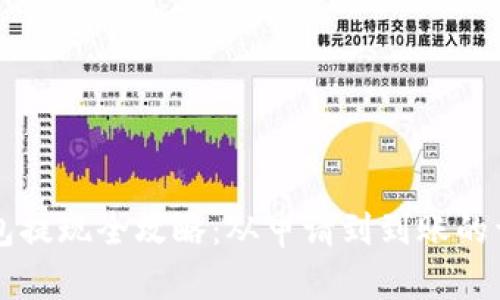 电子钱包提现全攻略：从申请到到账的详细指南