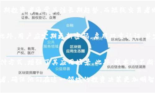   最有潜质的虚拟币投资分析与趋势预测 / 
 guanjianci 虚拟币, 投资, 区块链 /guanjianci 

在数字货币迅猛发展的时代，越来越多的人开始关注虚拟币的投资潜力。随着区块链技术的不断成熟，市场上涌现出数千种虚拟货币，然而，能够在未来获得显著增长的币种却屈指可数。本文将深入探讨最有潜质的虚拟币、市场趋势以及相关投资策略，帮助用户在这个充满机遇与风险的领域中做出明智的决策。

一、什么是虚拟币？
虚拟币，又称加密货币，是采用加密技术来保障交易安全与管理新币生成的一种数字货币。与传统货币不同，虚拟币并不依赖于中央银行或政府，而是由去中心化的区块链网络来进行管理和交易。最著名的虚拟币是比特币（Bitcoin），它由一位化名为中本聪（Satoshi Nakamoto）的人于2009年首次发布。
虚拟币通过区块链技术记录交易信息，确保数据的透明性与安全性。消费者可以使用虚拟币进行商品和服务的支付，甚至可以进行投资。虚拟币的交易一般通过数字钱包进行，用户需要小心保护自己的私钥，以确保资产的安全。

二、虚拟币的市场特点
虚拟币市场以程序化和去中心化为特点，与传统金融市场存在显著的差别。这些特点使得虚拟币市场波动性大，投资风险高，然而对于一些投资者来说，这种波动性也带来了丰厚的回报。
随着越来越多的企业和机构开始接受虚拟币支付，市场规模正在不断扩大。同时，众多新币种的出现也为投资者提供了更多的选择。然而，市场的繁荣也伴随着大量骗局与不成熟项目，投资者在进入市场前必须进行充分的调研与风险评估。

三、最有潜质的虚拟币推荐
根据当前市场的趋势和分析，我们认为以下几种虚拟币在未来有着较强的增长潜力：
ul
  listrong以太坊（Ethereum）/strong: 以太坊是一个开源的区块链平台，支持智能合约和去中心化应用。随着DeFi（去中心化金融）和NFT（非同质化代币）等新兴领域的发展，以太坊的需求将持续增长。/li
  listrong币安币（Binance Coin）/strong: 作为全球最大的加密货币交易所币安平台的原生币，币安币在交易所内具有多种用途。随着币安影响力的不断扩大，币安币也有望增长。/li
  listrong卡尔达诺（Cardano）/strong: 卡尔达诺注重安全性和可扩展性，致力于为全球用户提供有效的金融服务。其独特的协议和社区驱动的模式，使得卡尔达诺在市场上备受关注。/li
/ul

四、虚拟币投资的风险与机遇
虚拟币市场的投资风险主要体现在以下几个方面：
ul
  listrong市场波动性/strong: 虚拟币价格变化幅度大，短期内可能出现剧烈波动，投资者需具备高风险承受能力。/li
  listrong技术风险/strong: 区块链技术仍在完善和发展中，技术漏洞可能导致资产损失。/li
  listrong法规风险/strong: 各国对虚拟币的监管政策不断变化，投资者需关注政策动态以规避风险。/li
/ul
然而，虚拟币投资也带来了诸多机遇，诸如：
ul
  listrong高收益潜力/strong: 一些虚拟币的价格迅速上涨，为投资者带来可观收益。/li
  listrong科技创新/strong: 投资者可以参与前沿科技的创新与研究，如区块链、DeFi等领域。/li
  listrong多元化投资/strong: 虚拟币可以作为投资组合的一部分，帮助分散风险。/li
/ul

五、实际投资虚拟币的建议
对于初次投资虚拟币的用户，我们给出以下策略建议：
ul
  listrong了解市场/strong: 在进行投资前，用户需充分了解虚拟币市场和相关技术，搞清楚币种的特点与发展趋势。/li
  listrong选择合适的平台/strong: 选择安全、可靠的交易平台才能保证交易的顺利进行，例如币安、火币等知名平台。/li
  listrong分散投资/strong: 不要把所有资金投入单一币种，而是分散投资于多个币种降低风险。/li
  listrong保持耐心/strong: 在波动的市场中保持冷静，不要盲目跟风或恐慌抛售。/li
/ul

六、相关问题解析

1. 如何选择最有潜质的虚拟币？
选择最有潜质的虚拟币需要考虑多个因素，包括项目团队、技术背景、市场需求、社区支持等。首先，研究项目团队成员的背景及其之前的成功经验，能够判断项目的可靠性。其次，分析虚拟币的技术特点，是否有创新或解决现实问题的能力。市场需求方面，关注项目是否解决了行业痛点，以及是否有实际的商业应用。此外，活跃的社区支持可以为项目提供持续的推动力。因此，综合考虑这些因素，有助于选择最具潜力的虚拟币。

2. 投资虚拟币的最低门槛是什么？
虚拟币的投资门槛因币种和交易所而异。很多交易所允许用户以较低的金额进行投资，例如某些平台只需0.01BTC或等值的法币即可入场。同时，不同币种的价格也差异较大，用户可以根据自身的资金情况选择合适的币种进行投资。总体而言，虚拟币的投资门槛相对传统资产市场较低，这也使得更多投资者得以参与。

3. 虚拟币交易的最佳时机是什么时候？
虚拟币交易的最佳时机通常依赖于市场趋势分析与技术分析。用户应该关注市场消息、趋势图与技术指标，以决定进入与退出的时机。此外，市场时机的把握也与个人的投资策略密切相关。长期投资者通常关注长期趋势，而短线交易者则需要更频繁地分析短期图表，判断合适的买卖时机。总之，最佳时机的判断需要结合个体的交易策略和市场形势。

4. 虚拟币安全性如何保证？
保障虚拟币安全的措施有多个方面。首先，选择信誉良好的交易所，确保交易所具备健全的安全措施。其次，使用硬件钱包或冷钱包存储长线投资的虚拟币，避免因网络攻击导致的资产损失。此外，用户应定期更新密码，启用双重认证，并定期检查账户活动以防止潜在的欺诈。最后，在进行交易时，用户应保持警惕，避免点击可疑链接或下载不明软件。

5. 市场对虚拟币未来的预测是什么？
市场对虚拟币未来的预测普遍乐观，尽管市场波动性较大，但许多分析师认为，随着全球对数字货币的接受度提高，虚拟币市场将继续增长。有越来越多的企业和机构开始采纳虚拟币作为支付方式，增强了其应用场景。此外，技术的不断进步也在推动市场的发展，例如Layer 2解决方案的出现令交易速度和成本得到改进。尽管存在法规风险与市场波动，虚拟币依然保持吸引力，未来将会在更多领域中找到应用。

以上内容为对“最有潜质的虚拟币”主题的深入调查与分析，覆盖了相关概念、市场趋势、投资策略，以及在负责投资中常见问题的详细解答。希望本篇文章能够帮助到对虚拟币感兴趣的投资者，确保他们在这一领域的投资决策更加明智与把控。