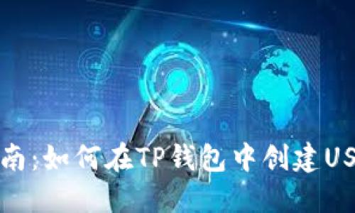 详细指南：如何在TP钱包中创建USDT钱包