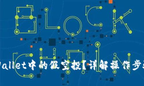 如何去除tpWallet中的假空投？详解操作步骤与注意事项