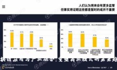 区块链应用与产业融合：重塑商业模式的未来趋