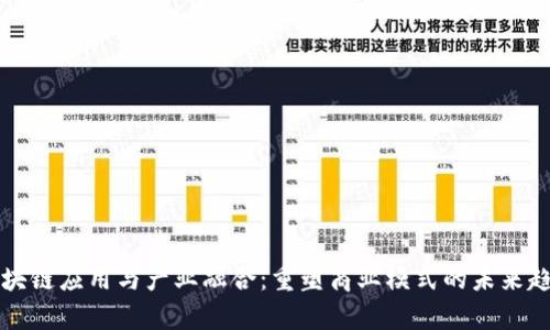 区块链应用与产业融合：重塑商业模式的未来趋势