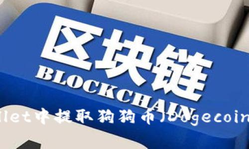 如何在tpWallet中提取狗狗币（Dogecoin）的详细指南