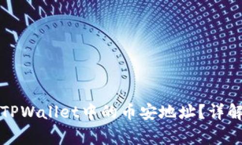 如何获取和使用TPWallet中的币安地址？详解与常见问题解答