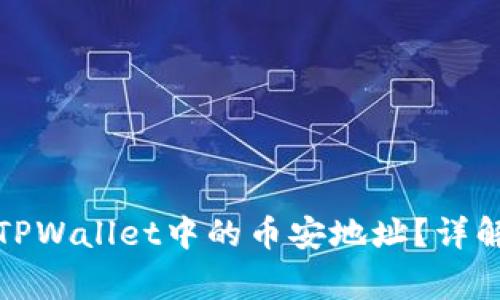 如何获取和使用TPWallet中的币安地址？详解与常见问题解答