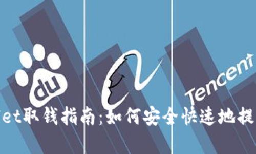 tpWallet取钱指南：如何安全快速地提取资金