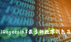 拥有狗狗币（Dogecoin）最多的数字钱包及其选择指