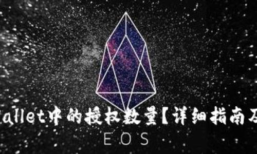 如何修改TP Wallet中的授权数量？详细指南及常见问题解答