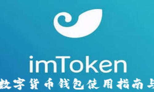 
农行数字货币钱包使用指南与分析