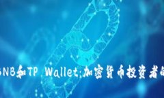 深入探索BNB和TP Wallet：加密货币投资者的完美组