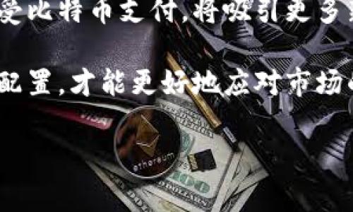   2023年比特币钱包用户数量及其背后的影响分析 / 
 guanjianci 比特币钱包, 比特币用户, 数量增长 /guanjianci 

近年来，比特币作为一种新兴的数字货币，其用户数量呈现迅猛增长的趋势。特别是在2023年，随着越来越多的人开始关注和投资比特币，关于比特币钱包用户数量的问题成为了大家热议的话题。本文将对此进行详细分析，并探讨比特币钱包用户数量的现状、增长趋势以及其背后的影响因素。

当前比特币钱包用户数量的最新统计数据

根据最新的数据统计，全球比特币钱包用户数量已经达到了数千万。根据一些权威机构的统计，截至2023年，全球比特币地址的数量已经超过了3亿个。这些地址并不代表独立用户数量，因为一个用户可以拥有多个钱包地址，但这仍然是一个重要的指标，反映出比特币的流行程度和用户的参与度。

另外，美国、欧洲和亚洲的一些国家，如中国、日本和韩国，是比特币钱包用户数量最多的地区。在这些地区，数字货币的接受度越来越高，许多零售商和商家开始接受比特币作为支付方式，进一步推动了比特币用户数量的增长。

比特币的用户数量与其市场价格、政策法规、链上活动等因素密切相关。例如，当比特币的价格大幅上涨时，往往会吸引更多的投资者和用户注册比特币钱包。而在某些地区，当政府加大对数字货币的监管力度时，用户数量可能会受到影响，因此这些因素都值得我们深入探讨。

比特币钱包用户数量增长的趋势

从历史数据来看，比特币钱包用户数量的增长呈现出一种加速上升的趋势。尤其是自2020年以来，比特币的价格经历了数轮牛市，吸引了越来越多的散户投资者进入这一市场，导致钱包用户数量的激增。许多机构投资者和大型企业的入场进一步加速了这一趋势，尤其是在2021年，许多知名公司开始将比特币纳入其资产配置中，推动了用户的持续增长。

此外，随着区块链技术的迅猛发展，越来越多的优秀项目正在基于比特币网络进行开发，导致用户不仅限于单纯的投资，而是开始参与到生态系统的建设中。去中心化金融（DeFi）和非同质化代币（NFT）的崛起也是影响用户数量增长的重要因素，它们吸引了大量新用户体验比特币生态下的多样化应用。

用户数量增长的背后因素分析

比特币钱包用户数量增长的原因可以归结为以下几个重要因素：

ul
    listrong市场教育：/strong随着时间的推移，越来越多的人对比特币及其背后的区块链技术有了更深入的了解。市场教育和信息的普及使得之前对比特币持保守态度的用户开始尝试接触这一新兴资产。/li
    listrong价格波动吸引：/strong比特币价格的波动性本身就是一种吸引用户的因素。许多投资者希望借此实现财富增值，进而注册钱包参与交易。/li
    listrong技术进步：/strong多种便捷的比特币钱包应用和交易平台的出现，使得用户可以在手机上轻松管理自己的比特币资产。而且，钱包的安全性也有所提高，降低了用户的参与风险。/li
    listrong政策支持：/strong在一些国家和地区，政府对数字货币持支持态度，制定了相应的政策法规，为比特币的合法化提供了保障。随着国家承认比特币及其他加密货币，用户的参与热情也随之提高。/li
/ul

比特币钱包用户数量变化对市场的影响

比特币钱包用户数量的变化对整个市场有着深远的影响。首先，随着用户数量的增加，比特币的流通性也提高，市场的活跃度随之提升。当更多的人在市场上交易时，这不仅能推动比特币价格的上涨，还能带来更多的投资和创新。

其次，用户数量的增加有助于增强比特币作为一种支付工具的地位。许多商家愿意接受比特币作为支付方式，促使整个数字货币生态更加繁荣。

再者，随着用户数量的增加，围绕比特币的应用开发也会更加多样化。例如，去中心化金融（DeFi）、NFT以及其他各种基于比特币的应用将可能出现，进一步滋养比特币的生态圈。

未来比特币钱包用户数量的预期

在未来，我们可以合理预期比特币钱包用户数量将持续增长。随着数字货币的全球化以及对区块链技术的认可，用户的参与度将不断提升。同时，随着技术的不断进步，比特币钱包的使用体验也会不断，从而吸引更多用户的加入。

当然，市场风险依旧存在，潜在的政策变动以及市场价格波动都可能影响用户的持续增长。因此，在享受比特币带来的便利和投资机会时，用户还需保持警觉和理性，合理配置资产。

相关问题的深入探讨

在讨论比特币钱包用户数量时，可能会产生一些相关问题。以下是五个相关问题以及详细解答：

1. 比特币钱包用户数量是否受到政府监管的影响？

政府对比特币和其他数字货币的监管政策是影响用户数量的重要因素之一。政府的监管态度将直接影响公众对比特币的看法。如果政府采取严厉的监管措施，可能会导致用户数量的下降。例如，中国就曾在2017年对ICO（首次代币发行）和加密货币交易进行了严厉打击，导致相关用户数量大幅下降。

不过，另一方面，积极的监管措施也有助于用户数量的增加。例如，当某些国家明确表示支持数字货币的发展并为其提供法律框架时，这将大大增强用户的信心。用户会更积极地参与到数字货币的使用和交易中，推动比特币钱包用户数量的增长。

因此，可以说政府监管在一定程度上是用户数量变化的重要因素。用户应密切关注政策动态，以便及时调整投资策略。

2. 比特币用户的主要来源是什么？

比特币用户的主要来源可分为几类：个人用户、投资者、企业用户和矿工等。个人用户通常是对比特币感兴趣的散户，他们通过各类交易平台注册比特币钱包，进行买卖交易和投资。投资者则往往是长期持有比特币或其他加密货币的机构或个人，他们的参与有助于推动市场的稳定和发展。

此外，以比特币为支付手段的商家也是用户来源的重要组成部分。随着比特币逐渐被更多的商家认可并作为支付选项，商家用户数量的增长也助推了钱包用户数量的增加。

最后，矿工用户也是不可忽视的群体。矿工通过挖矿获得比特币，通常需要使用特定的钱包存储这些比特币，他们的数量对比特币生态系统和市场有直接影响。

3. 比特币钱包用户面临的主要挑战是什么？

尽管比特币钱包的用户数量在增加，但他们仍面临许多挑战。首先是安全问题。虽然现有的比特币钱包已经在安全性上做了很多，但黑客攻击和安全漏洞仍然可能造成用户资金损失。因此，用户需要谨慎选择钱包提供商，并采取必要的安全措施。

其次，市场波动性也是用户面临的一大挑战。比特币价格的剧烈波动可能导致用户在短期内面临巨大的资金损失，因此用户需具备良好的风险管理能力。

最后，技术门槛也是许多新用户进入比特币市场时面临的障碍。尽管当前的交易平台和钱包非常便捷，但对那些技术背景较弱的用户而言，理解区块链和加密货币的原理仍然需要花费时间和精力。

4. 比特币钱包的安全性如何提高？

用户在选择和使用比特币钱包时，可以通过多种方式提高安全性。首先，选择信誉良好的钱包提供商，并确保其拥有多重安全措施，如双重认证和加密保护。其次，用户应定期更新个人密码并采取复杂度高的密码。此外，将部分资金存放在冷钱包中而不是热钱包中，可以有效降低被黑客攻击的风险。冷钱包是一种不连接互联网的钱包，更加安全。

还可以通过定期备份钱包数据，确保在软件损坏或被攻击的情况下能够恢复资金。在使用交易平台时，应确保平台有良好的用户口碑，以及资金保障机制。此外，保持警惕，不轻易点击陌生人或不明链接，以防钓鱼攻击。

5. 如何看待比特币钱包用户的未来趋势？

未来，比特币钱包用户的数量有望持续增长，尤其是在更多企业和国家对比特币持开放态度的情况下。随着比特币生态系统的不断发展，用户的使用体验将得到，钱包服务的多样性也将推动更多用户的加入。

随着机构投资者的逐渐增多，比特币作为资产配置的一部分将被接受，推动用户数量增长。与此同时，加密货币的使用逐渐向日常生活渗透，例如越来越多的商家接受比特币支付，将吸引更多新用户参与。

总之，比特币钱包用户数量的未来趋势值得期待，但也需要用户在参与过程中时刻保持警觉和理性。数字货币市场波动性较大，用户应当理性投资，规划自身的资产配置，才能更好地应对市场的变化。

综上所述，比特币钱包用户数量的增长与多个因素密切相关。了解这些因素将帮助我们更好地把握数字货币市场的动态，从而在投资过程中做出更明智的决策。