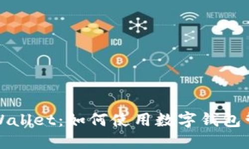 Okcoin与TPWallet：如何使用数字钱包管理加密资产