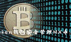 如何使用Token钱包安全管理MX币：全方位指南