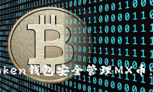 如何使用Token钱包安全管理MX币：全方位指南