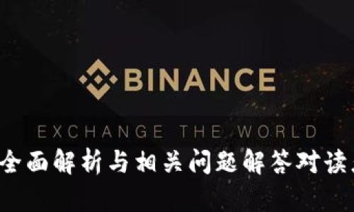   比特币钱包挖矿指南：如何在钱包中进行挖矿 / 
 guanjianci 比特币, 挖矿, 钱包 /guanjianci 

在进入比特币挖矿的详细介绍之前，我们首先需要了解比特币是什么以及挖矿的基本概念。

### 比特币的基本概念和挖矿流程

比特币（Bitcoin，BTC）是由一位名为中本聪（Satoshi Nakamoto）的匿名计算机科学家于2009年推出的去中心化数字货币。它的核心理念是通过一种称为“区块链”的技术实现点对点的电子现金交易，确保交易的安全性和透明度。比特币的供应总量有限，最多为2100万枚。

挖矿是比特币网络中的一种重要机制。通过挖矿，用户可以为比特币网络提供计算能力，验证交易并将其记录到区块链中。作为对参与挖矿的激励，矿工会获得新生成的比特币以及交易手续费。

但有一件需要澄清的事情是，比特币钱包本身并不具备挖矿的功能。钱包的主要作用是用于存储、管理和交易比特币。挖矿需要大量的计算资源、专业硬件和矿池的支持，因此在大多数情况下，个人用户选择通过专门的挖矿软件和硬件进行挖矿。

### 比特币钱包的作用

比特币钱包的功能可以简单总结为以下几个方面：

1. **存储与管理**：比特币钱包用于存储用户拥有的比特币。它保留了用户的私钥（用于签署交易）和公钥（用于生成钱包地址）。

2. **交易发起**：用户利用比特币钱包能够方便地发送和接收比特币。通过输入对方的钱包地址和所需金额，用户可以轻松完成交易。

3. **交易记录查询**：钱包内记录了用户的交易历史，用户可以随时查阅和管理过往的交易。

4. **安全性保护**：好质量的钱包会提供多层级的安全保障措施，比如密码、双重认证等，确保用户的资产安全。

尽管比特币钱包不支持直接挖矿，但有些特殊的“挖矿钱包”可以帮助用户参与云挖矿或连接矿池，以便更简单地加入比特币挖矿的行列。

### 挖矿的基本原理

当谈到比特币挖矿时，最基本的概念是“工作量证明”（Proof of Work，PoW）。矿工需要通过解决复杂的数学问题来找到一个符合特定条件的哈希值，从而完成一个区块的挖掘。这个过程需要消耗大量的计算资源和电力。

1. **哈希函数**：比特币使用SHA-256哈希算法。矿工需要通过尝试不同的随机数（Nonce）来计算出符合条件的哈希值。

2. **区块链**：每成功挖掘一个区块，矿工会把这一新区块添加到区块链中，成为一个链条的一部分。这确保了交易的不可篡改性和数据的安全性。

3. **难度调整**：比特币网络会定期调整挖矿的难度，以确保大约每10分钟产生一个新区块。这意味着如果有更多矿工加入网络，挖矿的难度也会相应地增加。

### 比特币挖矿的方式

1. **个人挖矿**：个人矿工可以购买挖矿设备（如ASIC矿机），独立运行挖矿软件。在网络竞争中，个人挖矿的难度逐渐加大，成为了少数人选择的方式。

2. **矿池挖矿**：矿池是由多名矿工组成的集体，他们共同挖矿并分享奖励。参与矿池可以提高获得比特币的机会。

3. **云挖矿**：云挖矿是指用户租用别人的挖矿设备，并通过平台提供的服务进行挖矿。用户无需购买硬件，直接通过合同付费。

### 挖矿所需硬件与软件

挖矿所需的设备不仅包括硬件，还包括软件，以下是一些重要部分的介绍。

1. **挖矿硬件**：通常，矿工需要使用专门的矿机（如Antminer、Avalon等），这些设备的性能更强大，能有效提高挖矿效率。

2. **矿工软件**：矿工需下载并使用与其挖矿设备兼容的挖矿软件，常见的选项有CGMiner、BFGMiner等。

3. **电力**：挖矿需要消耗大量电力，矿工需要考量电费成本，并选择适合的地点进行挖矿。

### 挖矿的收益与风险

挖矿的收益通常来自于两个方面：新生成的比特币与交易手续费。矿工在挖掘新区块时会获得一定数量的比特币（区块奖励），同时处理交易时收取的手续费也可作为收益。当前比特币的区块奖励为6.25 BTC（截至2020年减半），而未来的收益会依赖于比特币的价值以及网络的交易量。

然而，挖矿也并非没有风险。如市场价格波动、计算能力增加导致的竞争、能耗高昂带来的电费负担等，都需要矿工仔细考虑。

### 相关问题的深入探讨

接下来，我们将深入讨论与比特币挖矿和钱包相关的五个问题，帮助读者更清晰地理解这一主题。

#### 1. 在使用比特币钱包之前，用户需要了解哪些重要知识？

用户在选择和使用比特币钱包之前，需要对比特币及其运作原理有一定的了解。这包括比特币的基本概念、区块链技术、钱包的类型和功能、安全性特性等。

首先，用户需要了解比特币的基本特性，例如它是去中心化的数字货币，采用区块链技术来确保交易的透明性和安全性。此外，用户需要对网络的治理结构有一定了解，包括矿工如何共同维护网络的稳定性和安全性。

其次，用户还需要掌握钱包的类型。比特币钱包主要分为热钱包和冷钱包。热钱包是指与互联网连接的钱包，通常用于日常的交易和使用；冷钱包是离线存储的方式，适合长期保管大额比特币。

再者，在选择钱包时，要关注它的安全性和用户界面易用性。像私钥的管理、双重认证等安全措施都是用户需要重点关注的。此外，钱包的兼容性、备份与恢复功能等也会影响用户的使用体验。

最后，用户还需要了解如何进行比特币的购买和交易，掌握相关的操作流程和政策法规，避免因不熟悉操作而导致的资金损失。

#### 2. 如何选择合适的比特币钱包？

选择合适的比特币钱包涉及多个因素，包括安全性、用户体验、兼容性、费用等。

首先是安全性，用户需确保钱包支持多种安全措施，如密码保护、双重认证、冷存储等，这些功能能够有效保护用户的资产免受黑客攻击和其他风险。

其次是用户体验。选择一个界面友好、功能齐全的钱包，可以极大地方便用户进行比特币的收发、查询和管理。简单易用的钱包将降低用户的学习成本。

兼容性也是一个重要考虑因素。市场上不同的钱包可能支持不同的加密货币，如果用户希望管理多个币种，应选择一个支持多币种钱包。还有，用户的操作设备（如手机、电脑）也会影响选择，应根据自己的设备来决定。

费用也是一个重要考虑点。某些钱包可能会收取交易手续费或服务费，用户应在选择时了解相关的费用信息并进行比较。选择一个费用合理且服务良好的钱包，能让用户在使用中更加安心。

#### 3. 比特币挖矿的收益是否值得投资购买设备？

比特币挖矿的收益与投入的设备、算力、电力成本、比特币市场价格等多种因素密切相关，因此用户在决定是否投资设备前，应先进行充分的成本收益分析。

首先，用户需要考虑设备的购买成本。专业的挖矿设备（ASIC矿机）价格普遍较高，用户需要根据自己的预算进行合理的选择。

其次是电力成本。挖矿是一个耗电量巨大的过程，如果电价过高，可能会导致挖矿的收益无法覆盖电费支出。因此，在选择挖矿地点时，用户应优先考虑电价较低地区。

再者，比特币市场的波动性也会影响挖矿的收益。在牛市中，挖矿的收益可能非常可观，而在熊市中，收益可能大幅降低，甚至无法维持设备的运行。

此外，用户还需关注网络的挖矿难度。随着越来越多的矿工加入网络，挖矿的难度也会提升，这可能导致用户的挖矿获利在长时间内不如预期。

综上所述，挖矿的价值取决于多个因素，用户应谨慎评估风险并制定合理的投资计划。

#### 4. 比特币的挖矿机制是否会被替代？

比特币的挖矿机制目前使用的是工作量证明（PoW）算法，这是一个经过多年的实践验证的机制。然而，随着区块链技术的发展，各种新的共识机制（如权益证明Proof of Stake，PoS）也在不断浮现。

在理论上，PoS等共识机制存在一些潜在优势，如减少能源消耗、提高交易速度等。因此，围绕比特币是否会被新的挖矿机制替代的讨论在不断进行。

然而，要完全替代比特币的挖矿机制是有一定难度的。首先，比特币作为第一种加密货币，其网络效应及用户基数庞大，替代它的数字货币需要满足更高的安全性和稳定性要求。其次，比特币的开发团队及其社群对任何重大变化都有较高的审慎态度，任何对共识机制的调整都需要经过深入的讨论与共识。

总体来看，尽管挖矿机制有可能随技术发展而变革，但比特币作为现象级的数字货币，其挖矿机制短期内不太可能被完全替代。

#### 5. 在挖矿过程中如何确保比特币的挖矿安全？

挖矿安全不仅包括硬件的安全性，还涉及到软件的安全和物理环境的保护。

首先，用户应确保挖矿设备的物理安全。由于高性能的矿机通常会发热，需确保有良好的散热系统，防止过热损坏设备。此外，还要避免环境潮湿，以防损坏硬件。

其次，在软件安全方面，用户需要使用官方认可的挖矿软件，确保其来源可靠，避免下载恶意软件。定期更新软件，及时修复已知漏洞是一个良好的安全习惯。

再次，矿工需妥善管理私钥与钱包信息。不要分享把钥匙权限给予外部者，使用多重签名与双重验证等方式加强钱包的安全性。

最后，用户还可以通过加密连接、VPN等方式保证数据的通信安全，尽量避免黑客攻击。

通过以上各点，矿工可以在挖矿过程中有效提升比特币挖矿的安全性，降低资产风险。

综上所述，比特币钱包的使用和挖矿的过程是复杂且多样的，为了更好地参与比特币的操作，用户需做好充分的了解和准备。希望上述的全面解析与相关问题解答对读者有所帮助。