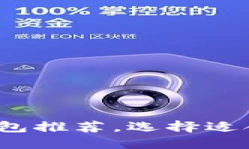 2023年最好的虚拟币钱包推荐，选择适合你的数字资产安全方案