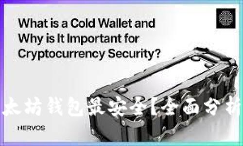 哪款以太坊钱包最安全？全面分析与推荐